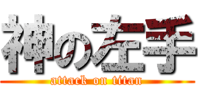 神の左手 (attack on titan)