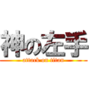 神の左手 (attack on titan)