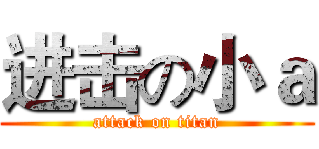 进击の小ａ (attack on titan)