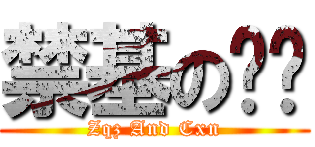 禁基の晓难 (Zqz And Cxn)