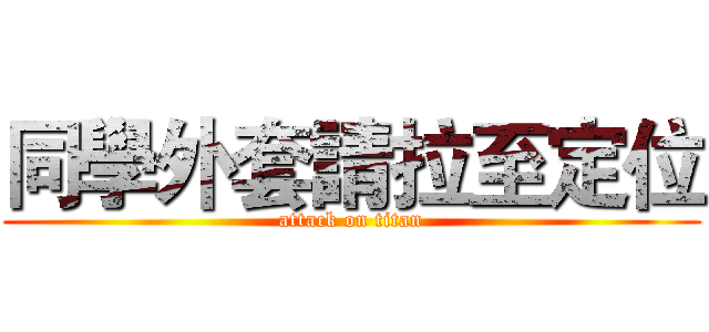 同學外套請拉至定位 (attack on titan)