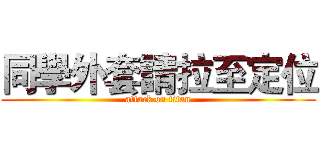 同學外套請拉至定位 (attack on titan)