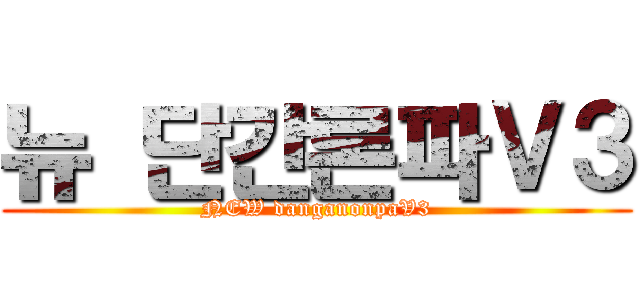 뉴 단간론파Ｖ３ (NEW danganonpaV3)