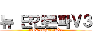 뉴 단간론파Ｖ３ (NEW danganonpaV3)
