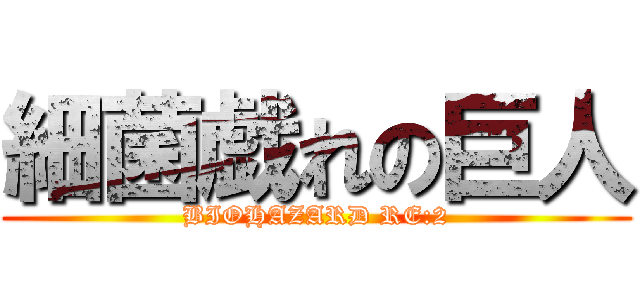 細菌戯れの巨人 (BIOHAZARD RE:2)