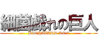 細菌戯れの巨人 (BIOHAZARD RE:2)