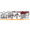 杰哥不要啦 (Your Mom is so Fat)