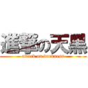 進撃の天黑 (attack on darkness)