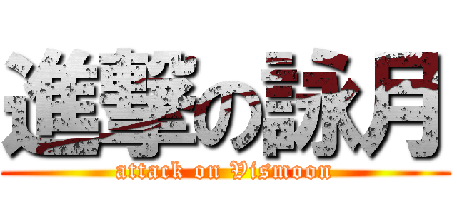 進撃の詠月 (attack on Vismoon)