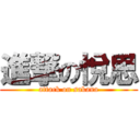 進撃の悅思 (attack on sakana)