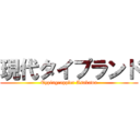 現代タイプランド (Typingrappler Asakawa)