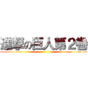 進撃の巨人第２巻 ()