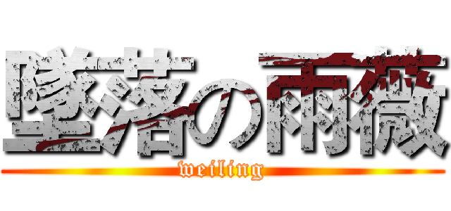 墜落の雨薇 (weiling)