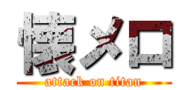 懐メロ (attack on titan)