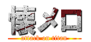 懐メロ (attack on titan)