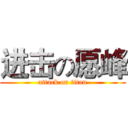 进击の愿峰 (attack on titan)