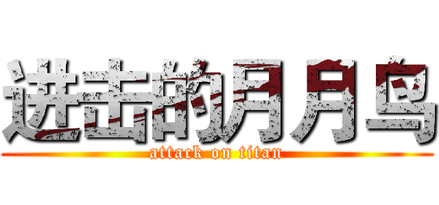 进击的月月鸟 (attack on titan)