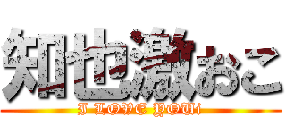 知也激おこ (I LOVE YOUi)