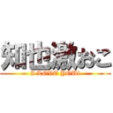 知也激おこ (I LOVE YOUi)