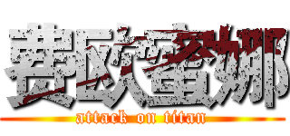 费欧蜜娜 (attack on titan)