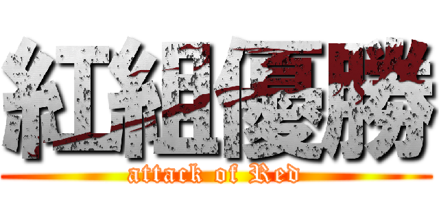 紅組優勝 (attack of Red)
