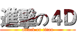 進擊の４Ｄ (attack on titan)