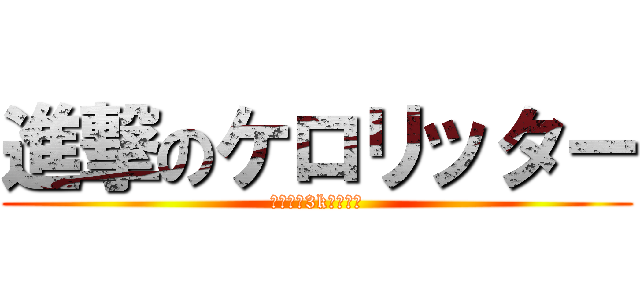 進撃のケロリッター (リッター3kスコープ)