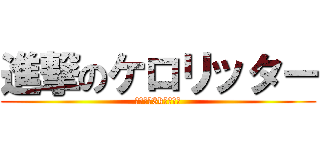 進撃のケロリッター (リッター3kスコープ)