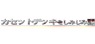 カセットデッキをしみじみ語る会 ７５台目 (attack on titan)