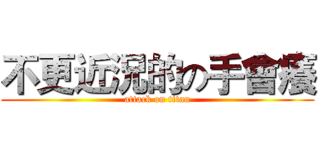 不更近況的の手會癢 (attack on titan)