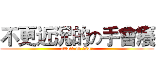 不更近況的の手會癢 (attack on titan)