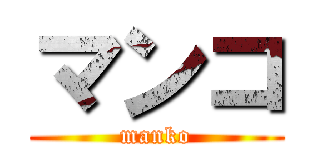 マンコ (manko)