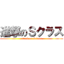 進撃のＳクラス (attack on Sclass)