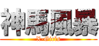 神馬風暴 (X-Girls)