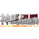 神馬風暴 (X-Girls)