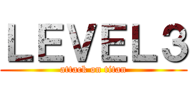 ＬＥＶＥＬ３ (attack on titan)