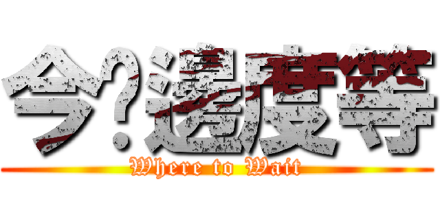 今晚邊度等 (Where to Wait)
