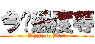 今晚邊度等 (Where to Wait)