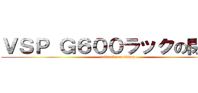 ＶＳＰ Ｇ６００ラックの閉め方 (attack on titan)