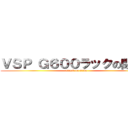 ＶＳＰ Ｇ６００ラックの閉め方 (attack on titan)