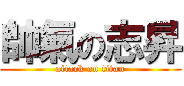 帥氣の志昇 (attack on titan)
