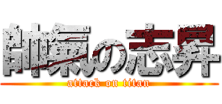 帥氣の志昇 (attack on titan)