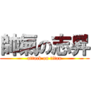 帥氣の志昇 (attack on titan)