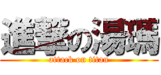 進撃の湯瑪 (attack on titan)
