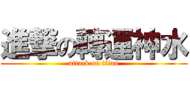 進撃の轉運神水 (attack on titan)