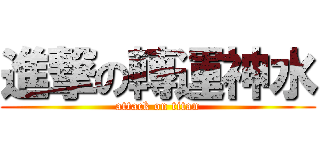進撃の轉運神水 (attack on titan)