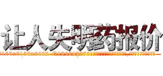 让人失明药报价 (让人失明药报价【电.话186x0156x9662-Q194843976林氏药业】我们做的是长期生意,靠的是老客户长期支持
参考消息网2月20日报道 韩媒称，“剩女多、离婚率高的城市，房价一定会上涨。”这是中国经济学家金岩石2016年12月参加在上海举行的房地产相关论坛时说的话。
)