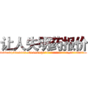 让人失明药报价 (让人失明药报价【电.话186x0156x9662-Q194843976林氏药业】我们做的是长期生意,靠的是老客户长期支持
参考消息网2月20日报道 韩媒称，“剩女多、离婚率高的城市，房价一定会上涨。”这是中国经济学家金岩石2016年12月参加在上海举行的房地产相关论坛时说的话。
)