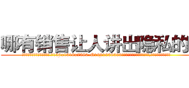 哪有销售让人讲出隐私的药 (哪有销售让人讲出隐私的药【电.话156x1318x7580-Q1991936399鑫宏药业】我们做的是长期生意,靠的是老客户长期支持
参考消息网2月20日报道 韩媒称，“剩女多、离婚率高的城市，房价一定会上涨。”这是中国经济学家金岩石2016年12月参加在上海举行的房地产相关论坛时说的话。
)