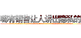 哪有销售让人讲出隐私的药 (哪有销售让人讲出隐私的药【电.话156x1318x7580-Q1991936399鑫宏药业】我们做的是长期生意,靠的是老客户长期支持
参考消息网2月20日报道 韩媒称，“剩女多、离婚率高的城市，房价一定会上涨。”这是中国经济学家金岩石2016年12月参加在上海举行的房地产相关论坛时说的话。
)